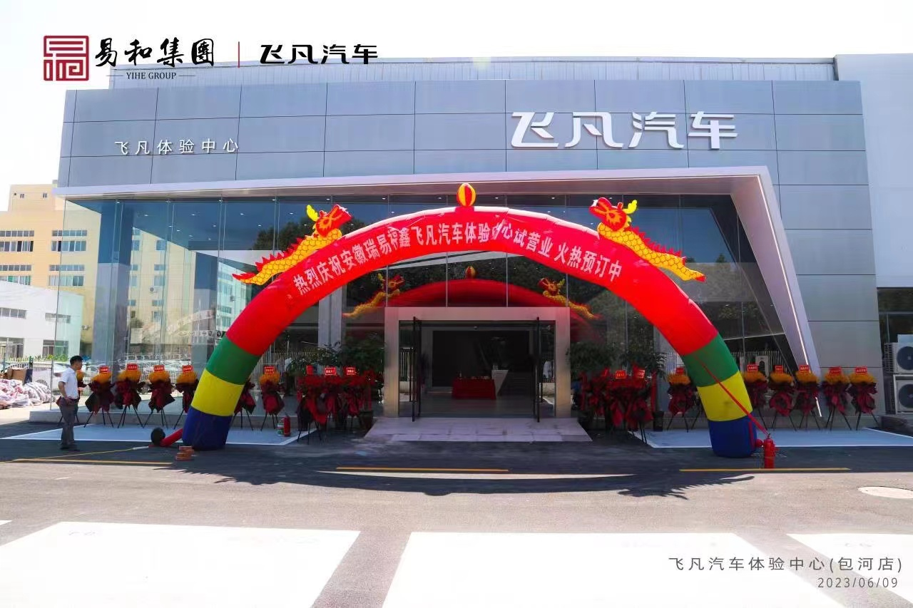 易和集團(tuán)新增品牌飛凡汽車體驗(yàn)中心開(kāi)業(yè)啦
