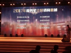 恭賀“易和福道、易和福來”2017年度榮獲GMAC五星經(jīng)銷商獎